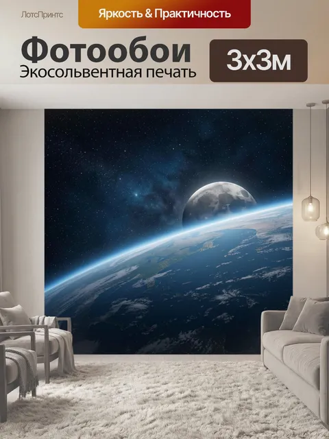 Фотообои Земля и Луна из космоса