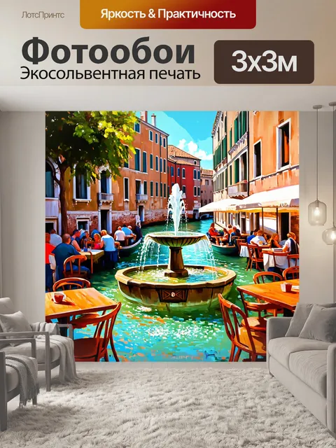 Фотообои венеция, на которых изображён фонтан с водой, сверкающей на солнце, а рядом стоят столики кафе…