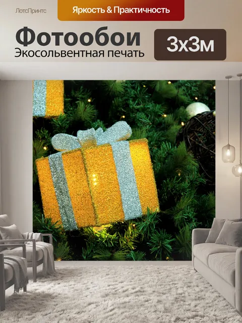 Фотообои Желтые Подарки
