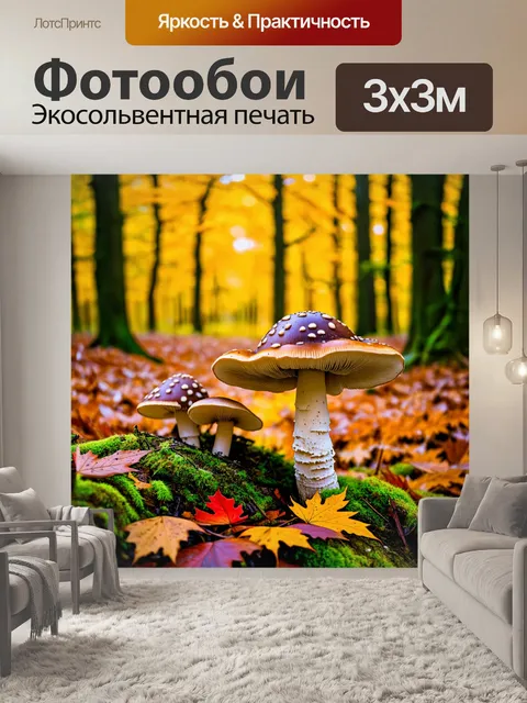 Фотообои грибы лес, осенний лес с яркой листвой и грибами, которые контрастируют с цветами, пестрые