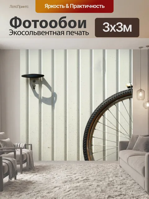 Фотообои Велосипед