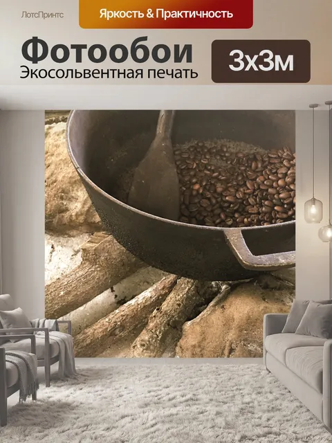 Фотообои Традиционная обжарка кофе