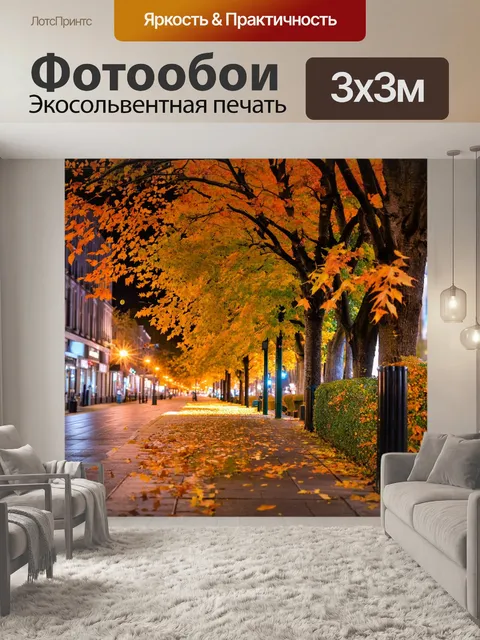 Фотообои осень листопад, вечерний город, яркие огни, величественные деревья у тротуара, листья, падающие на асфальт…