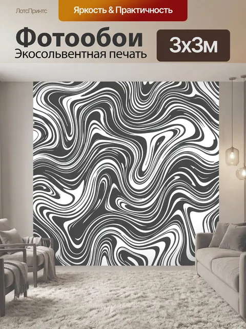 Фотообои Черно-белые волнистые линии