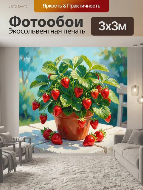 Фотообои Клубника в горшке на столе