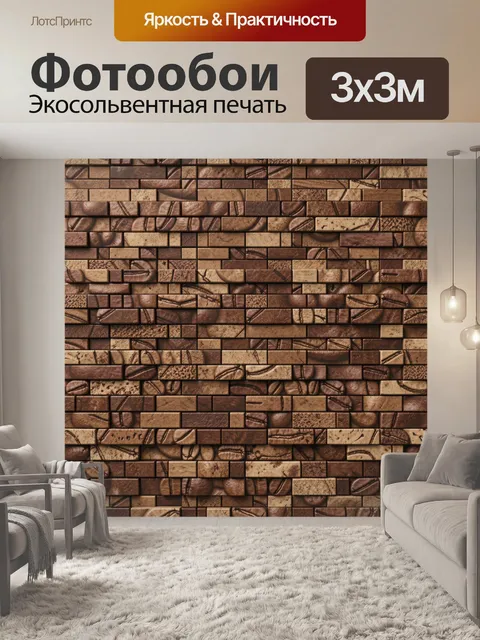 Фотообои Кирпичная кладка в коричневых тонах