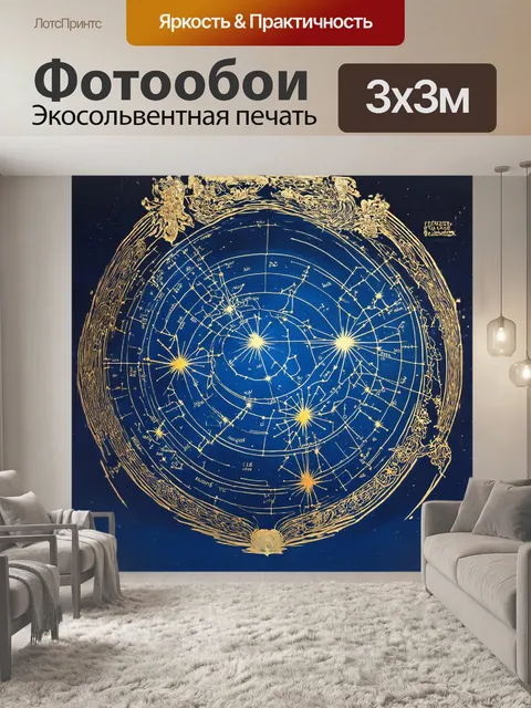 Фотообои старинная карта звёздного неба