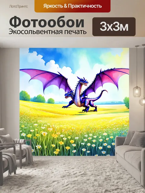 Фотообои дракон, парящий над цветущими полями, наполненными дикими цветами, где его грациозные движения создают…