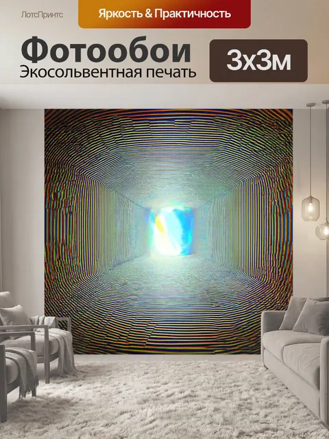 Фотообои пейзаж в стиле оп-арт, портал в другой мир с цветными иллюзиями