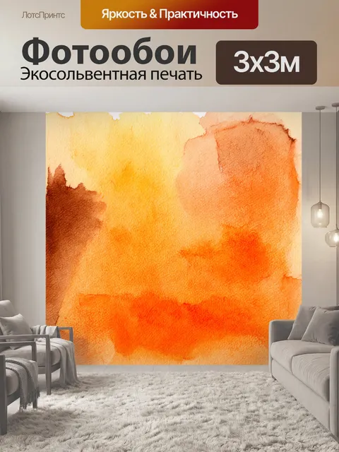 Фотообои абстракция в стиле акварель, теплые оранжевые и коричневые оттенки, создающие уютную атмосферу