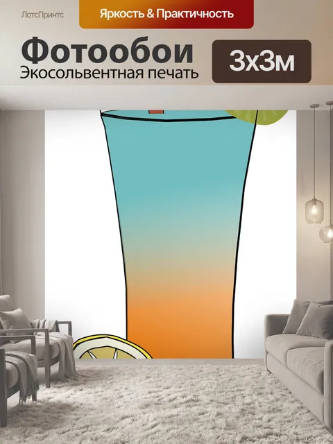 Фотообои Сок
