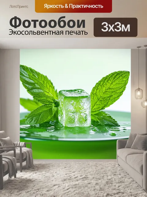 Фотообои мятный цвет, показывающие мятный кубик льда, на котором тают мятные соки