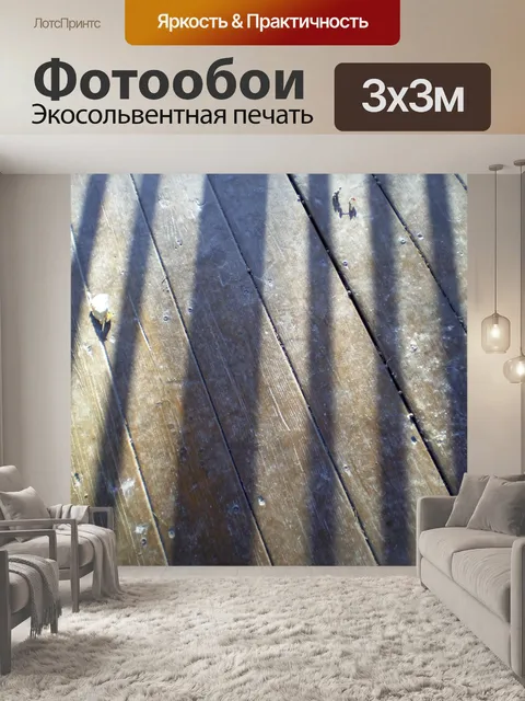 Фотообои Деревянный пол
