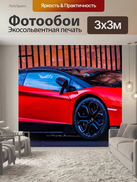 Фотообои Ламборджини