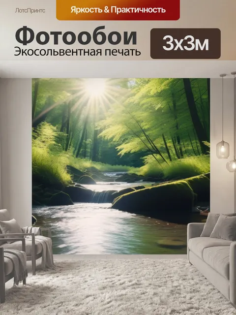 Фотообои лесная речка под солнцем