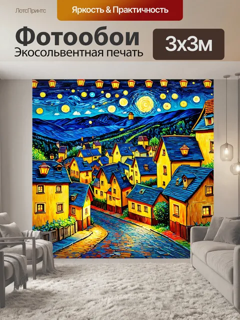 Фотообои ночь в стиле ван гога, завораживающая деревня с петлями дорог и укрытыми фонарями