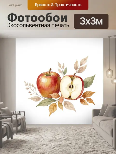 Фотообои Красные яблоки с листьями