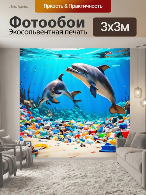 Фотообои дельфины-экологи, очищающие океан от мусора, с удовольствием работая вместе в стиле 3d-анимации…