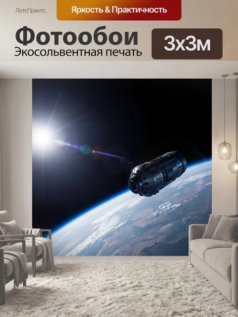 Фотообои Космический корабль над Землей