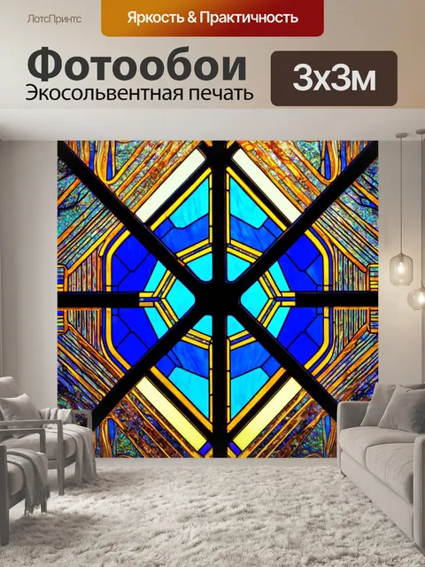Фотообои абстракция в стиле витраж