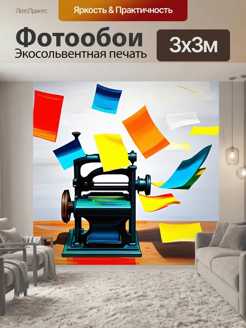 Фотообои создайте кинетическую картину, где печатный станок вращается, а вокруг него разлетаются цветные листы pantone