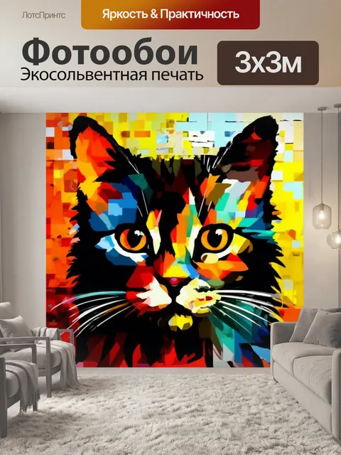 Фотообои усатый кот, разноцветная мозаика, домашний любимец