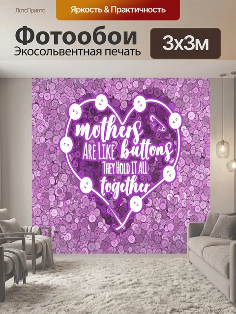 Фотообои Мамы как пуговицы Плакат