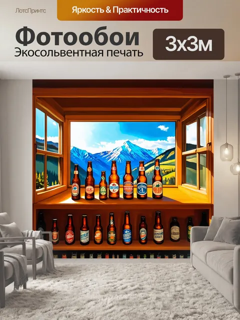 Фотообои полка с пивными бутылками на фоне горных пейзажей через широкое окно
