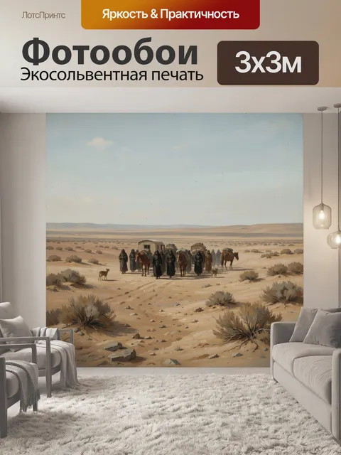 Фотообои Караван в пустынной степи