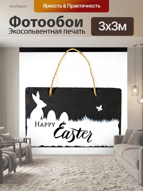 Фотообои Пасхальный