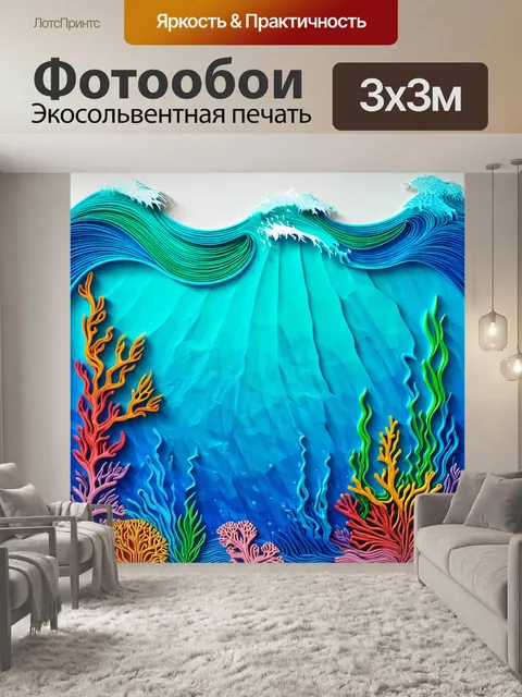 Фотообои абстракция в стиле вырезание из бумаги, с такими мотивами, как океанские волны и подводная жизнь