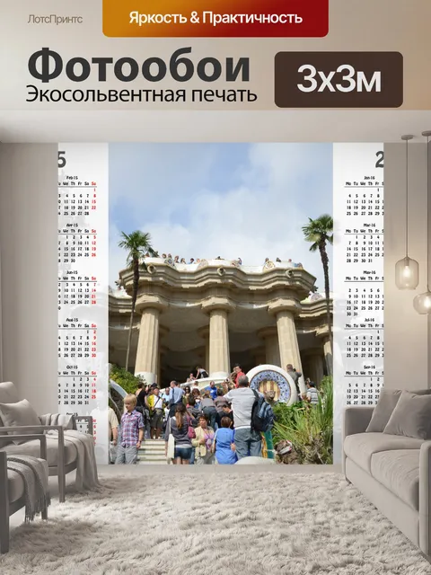 Фотообои Барселона календарь 2015-2016