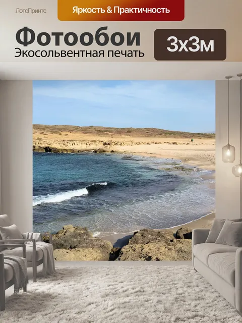 Фотообои Пустынный пляж