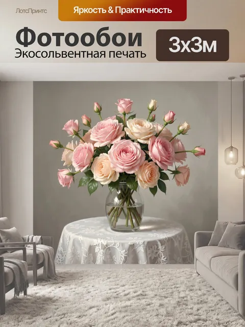 Фотообои Нежные розы в стеклянной вазе