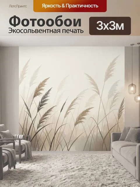 Фотообои Тростник в утреннем тумане