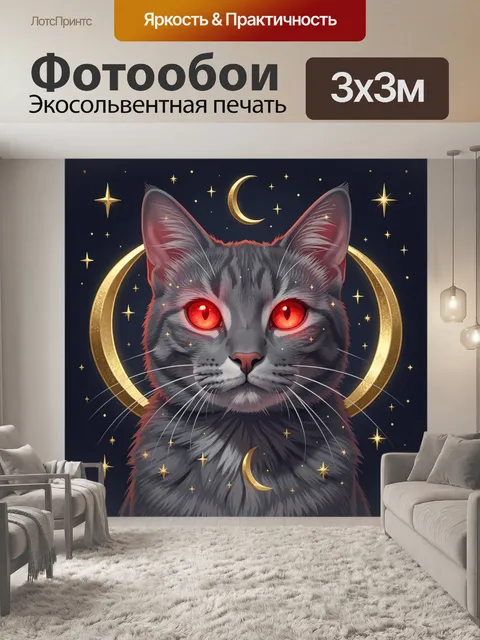 Фотообои Серый кот с красными глазами ночью