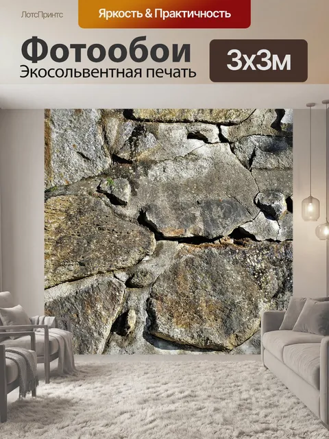 Фотообои Каменная стена