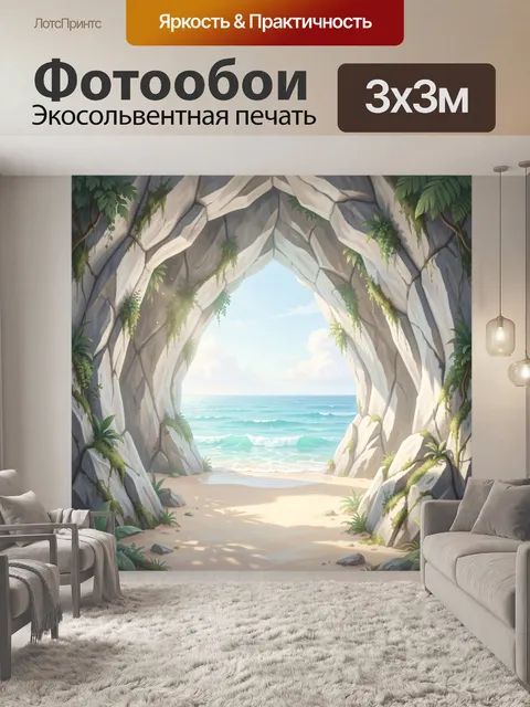 Фотообои Морской грот с пляжем