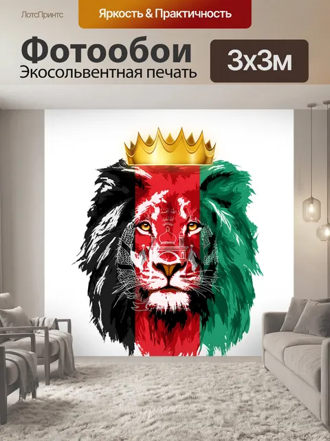 Фотообои Lion