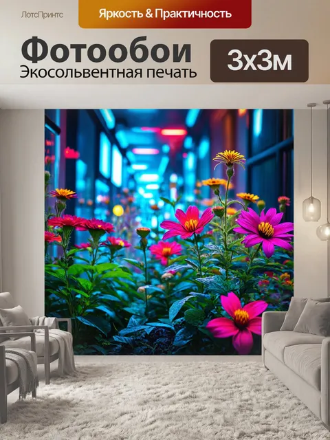 Фотообои цветы в стиле киберпанк, создающие атмосферу альтернативной реальности с фэнтезийными цветами