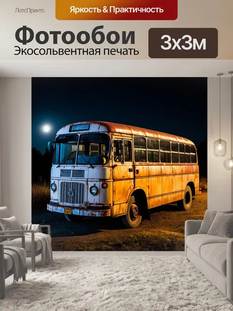 Фотообои ночь в стиле гранж, старый автобус, следы ржавчины, полная луна, ностальгические оттенки