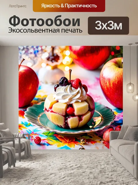 Фотообои яблоко, подающееся в виде сладкого десерта, украшенное взбитыми сливками и ягодами, на фоне яркого стола с…