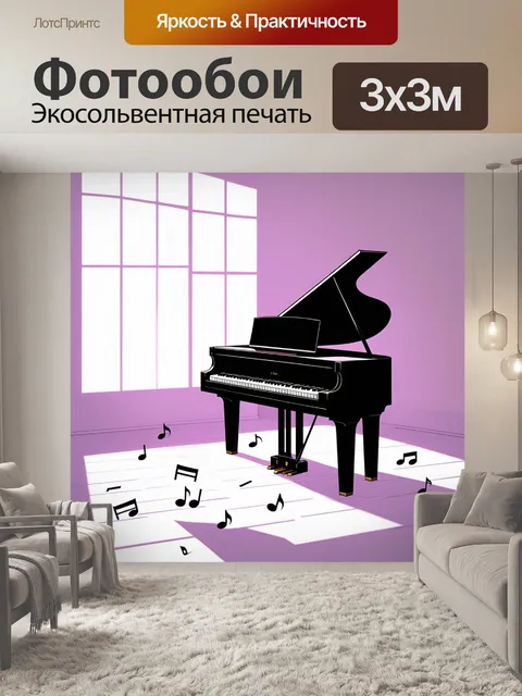Фотообои современное минималистичное пианино