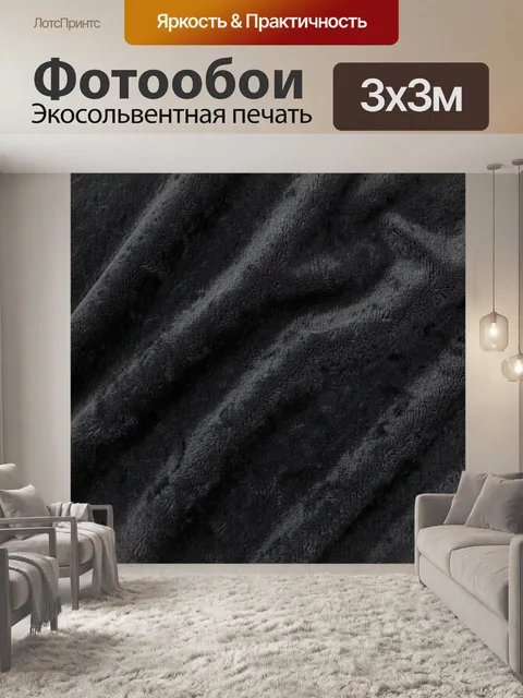 Фотообои Текстурные волны черного велюра