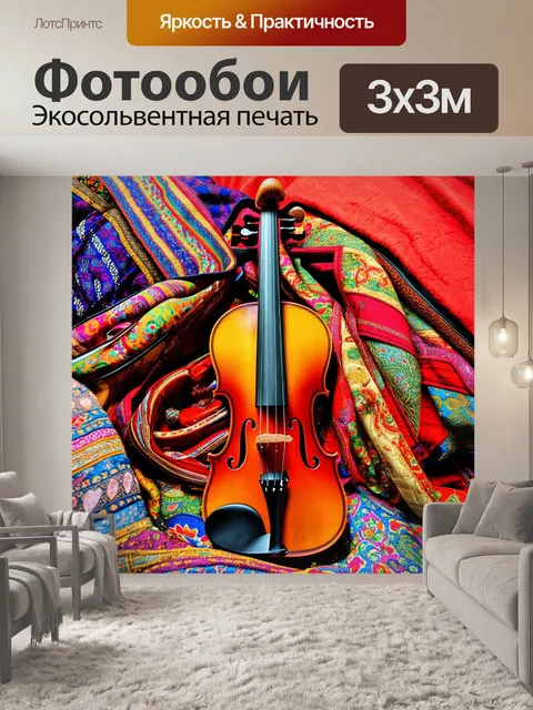 Фотообои скрипка, облаченная в пестрые ткани, словно представляет различные культуры с их уникальными ритмами, в…