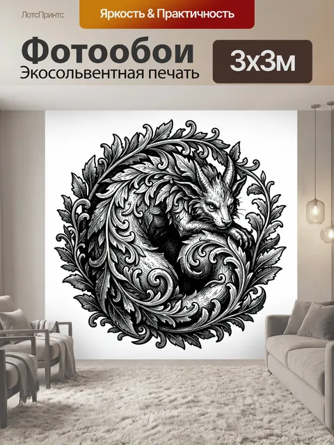 Фотообои Дракон в лиственном орнаменте