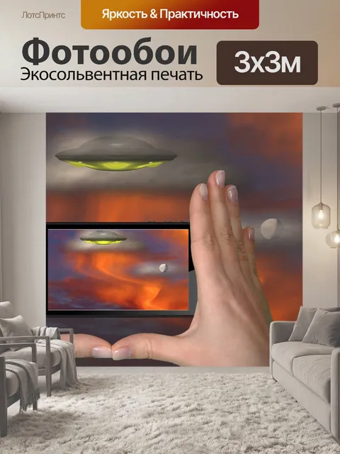 Фотообои Нло