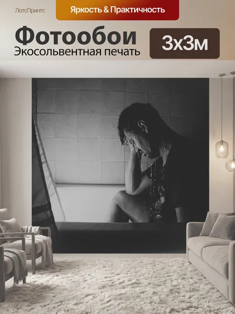 Фотообои Депрессия