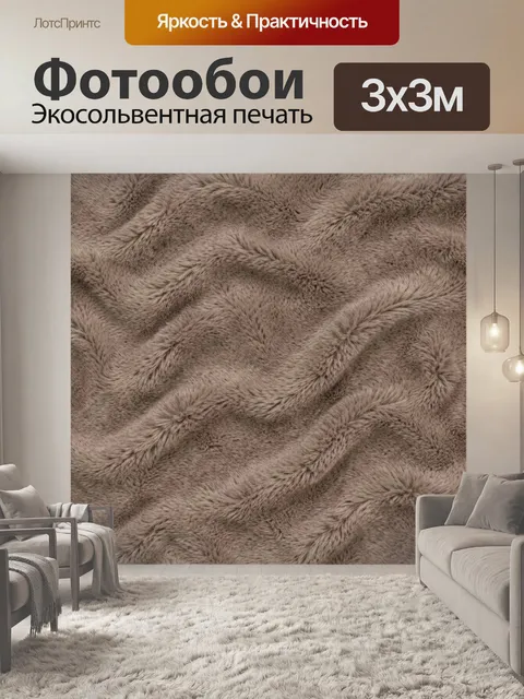 Фотообои Волнистый меховой рельеф тауп