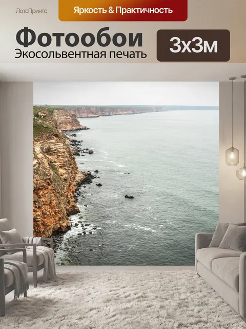 Фотообои Дикое море